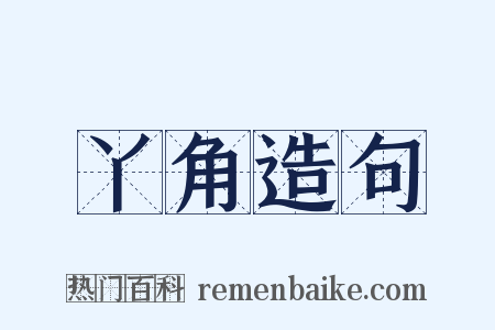 丫角造句是什么意思的图片